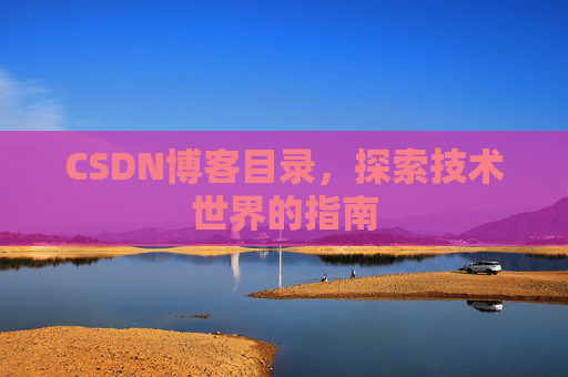 CSDN博客目录，探索技术世界的指南