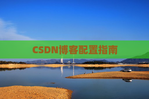 CSDN博客配置指南